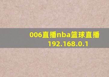 006直播nba篮球直播 192.168.0.1